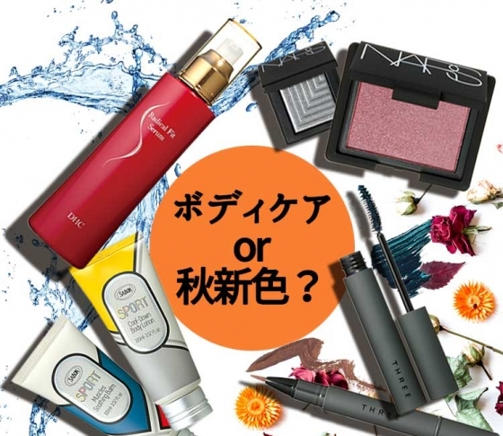【今週末は何を買う?】毎日塗るだけでスッキリするボディセラムor秋新色♥
