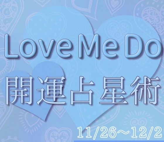 【11/26〜12/2のウィークリー占い☆】超簡単! 今週の12星座別・開運アクション【Love Me Do の開運占星術】