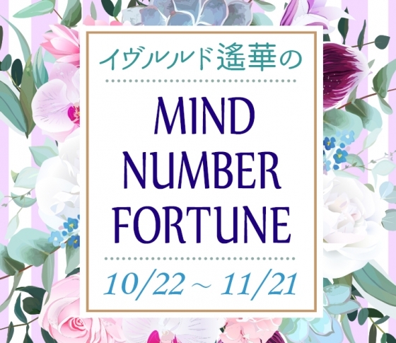 【10/22~11/21】イヴルルド遙華さんの「マインドナンバー占い」、あなたの運気はいかに?