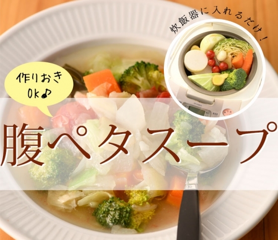 食べ過ぎちゃった翌日に!【腹ペタスープ】のつくり方|炊飯器に入れるだけ