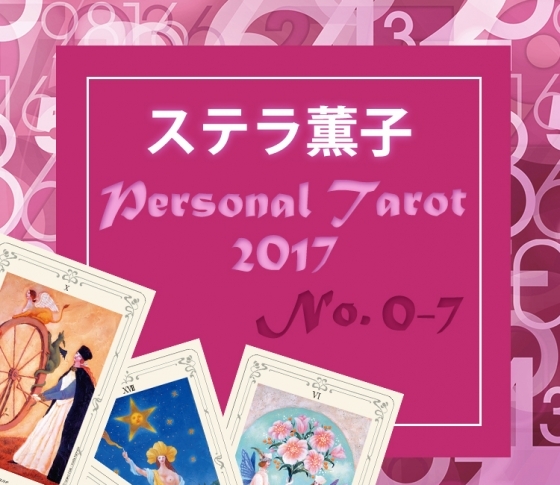 0~7の開運術はこれだ!【ステラ薫子のパーソナルタロット占い】