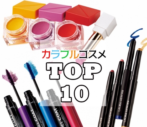 【夏はカラフルメイクで遊びたい!】VOCE編集部厳選、カラーメイクコスメ【BEST10】