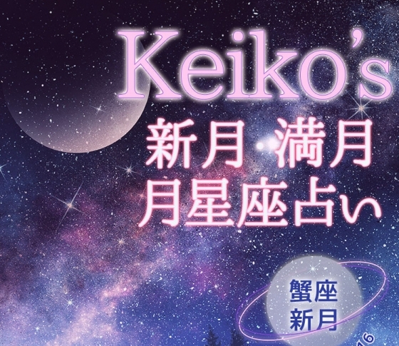 【Keikoの開運引き寄せレッスン】蟹座新月7月3日~7月16日【新月・満月の月星座占い】