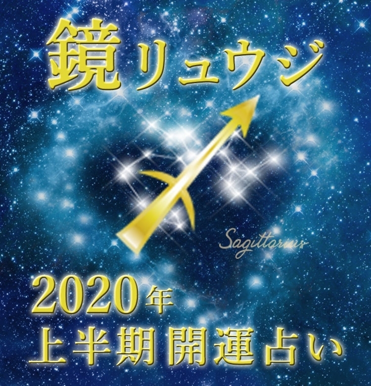 【射手座】注力するものを選ぶ時【鏡リュウジの2020年上半期☆開運占い】
