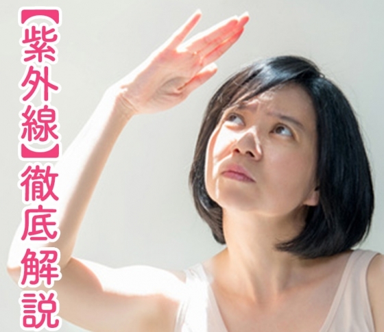 【紫外線】徹底解説! 厳選アイテムから、正しい紫外線アレルギー対策まで