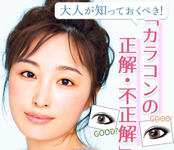 【VOCEのカラコンマニアが語る!】大人が知っておくべき「カラコンの正解・不正解」