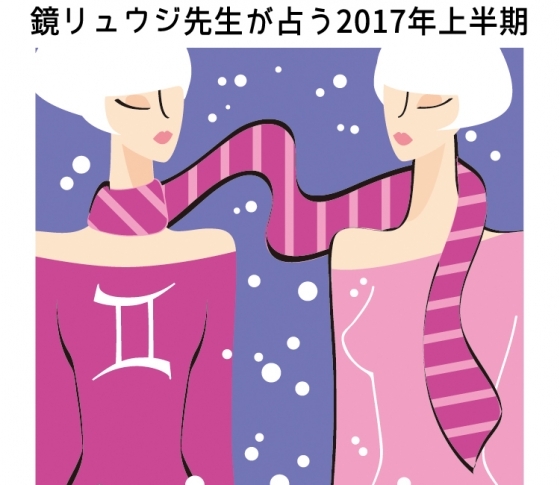 【双子座】スポットライトを浴びて!あなたは主役!【鏡リュウジが導く2017年】