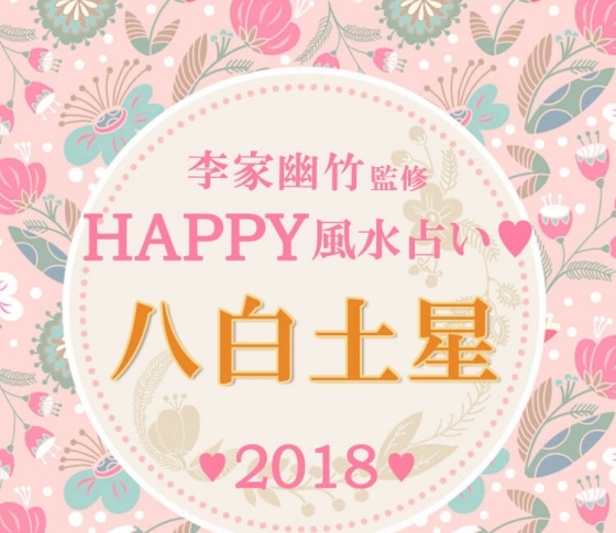 【2018風水】八白土星はご縁を大切に育むほど運気アップ!【李家幽竹先生が開運アドバイス】