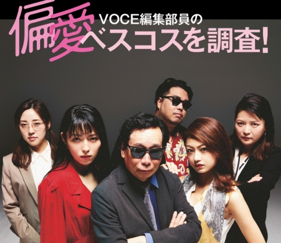 VOCE編集部員の偏愛ベスト「5つの“すごすぎる”コスメたち」