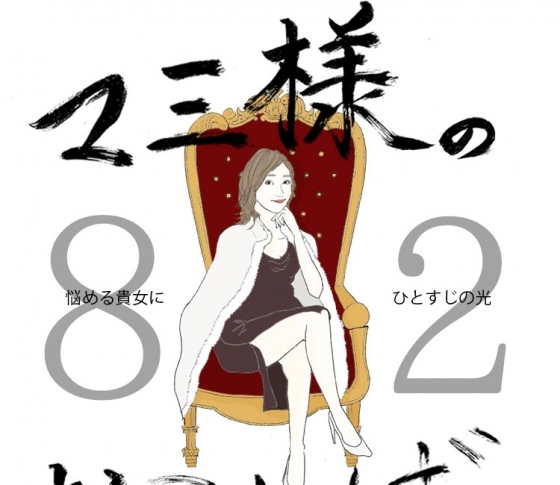 Vol.82 二の腕がぶつぶつしている女【21時のマミ様】悩める貴女にひとすじの光