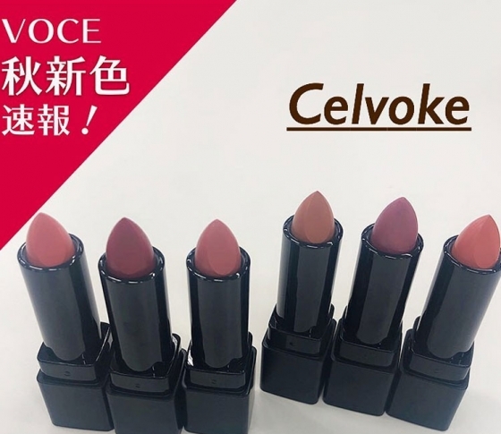 【2019年秋新色 Celvoke】編集部でも話題! セルヴォークの人気リップの新色がオシャレすぎ!