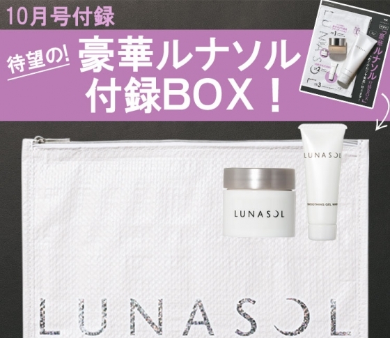 【VOCE×ルナソル】今、話題のバームファンデ&毛穴洗顔が試せる! 待望の! 豪華ルナソル付録BOX!
