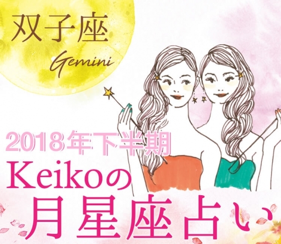 【Keikoの月星座占い】双子座はオフィスラブで毎日ドキドキ!?【2018年下半期開運】