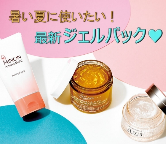 夏のうるおいケアはジェルパックで決まり! 厳選3ブランドを徹底お試し♡