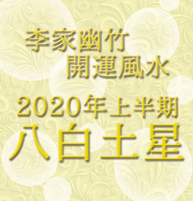 【2020年上半期・李家幽竹の開運風水】八白土星は生活も恋もグレードアップ!!