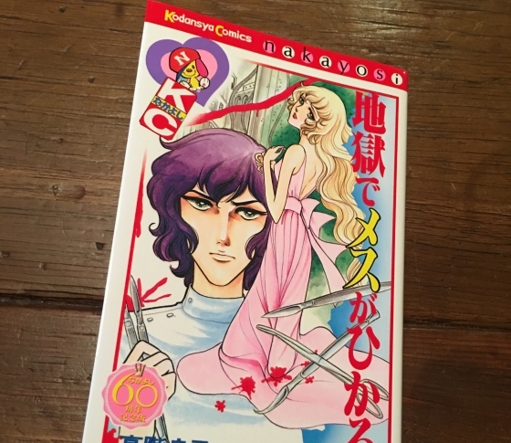 祝なかよし60周年企画(1) 怖いマンガの代表格、高階良子作品を語ろう!