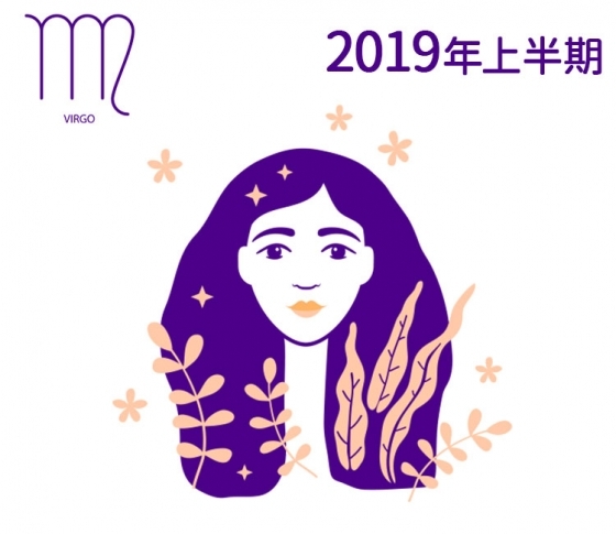 【乙女座】基礎を整えて、“ほっこり”しよう【鏡リュウジの2019年上半期☆開運占い】