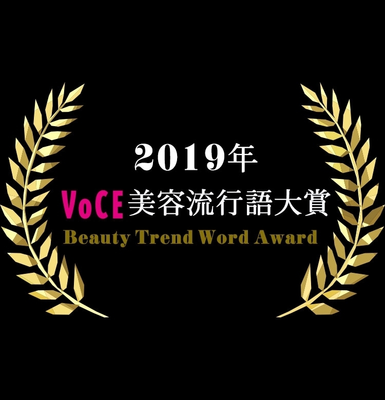 100万人のVOCEユーザーが選出!2019年【VOCE美容流行語大賞】が決定しました!