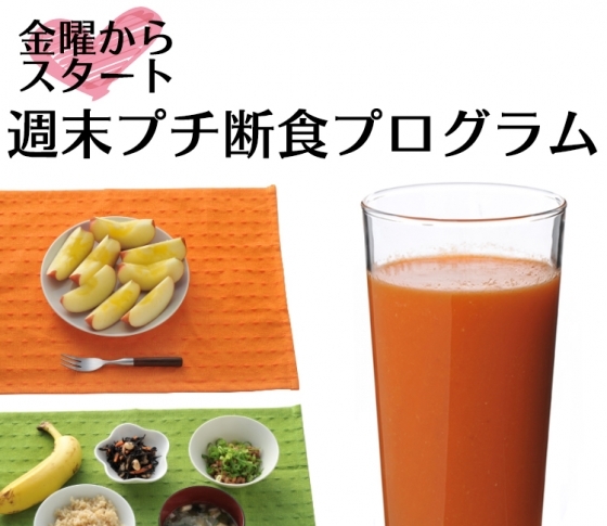 【金曜日からスタート】週末プチ断食プログラム