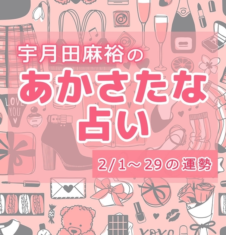【名前で分かる!2月のあなたの運勢】宇月田麻裕の「あかさたな占い(音霊占い)」