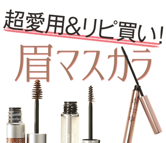 人気ヘアメイクさん達が撮影現場に必ず持っていく眉マスカラとは?