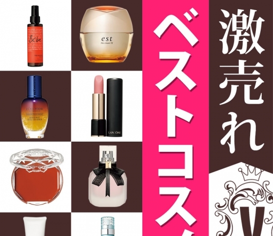 激売れ中!! 【2018年下半期のベスコス受賞アイテム】追跡レポ