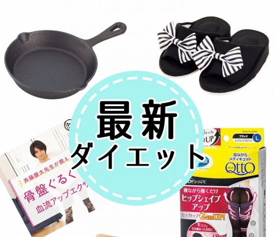 【ぐうたら女子に朗報!】お家でできる最新楽チンダイエット