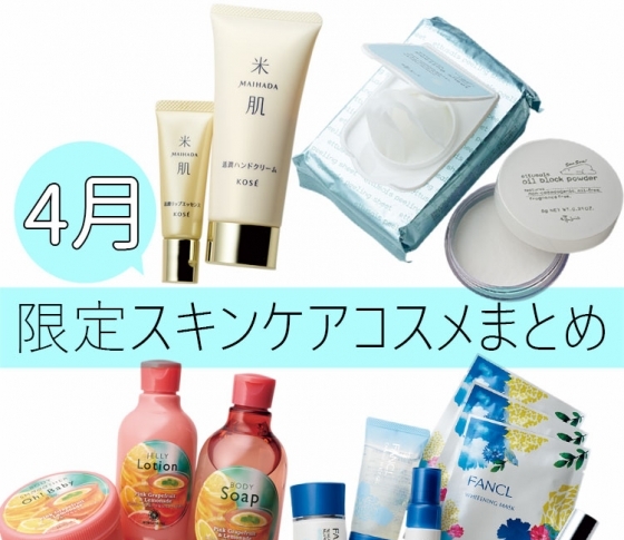 【4月発売・限定スキンケアコスメ】お得なキットも【全部まとめました】