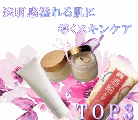 【くすみ悩みさん集合!】見違えるほど、透明感あふれる肌に!【ランキングTOP3】