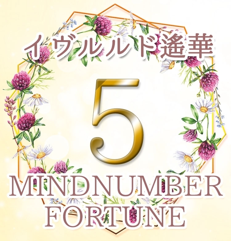 【マインドナンバー5】仕事もプライベートも充実する星回り《イヴルルド遙華の占い・2020年上半期の運勢》