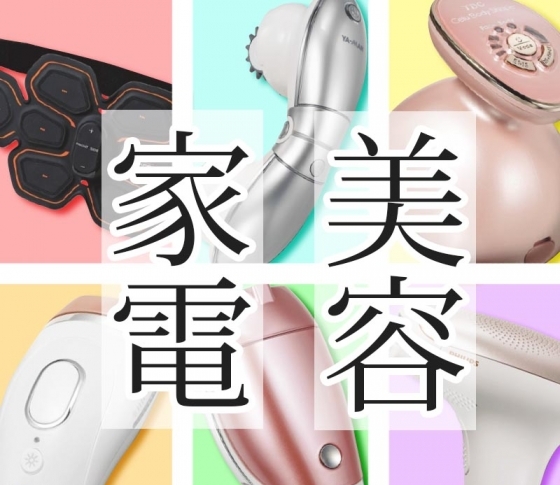 ずぼらな人にもオススメ!【美ボディ】をつくる美容家電BEST3