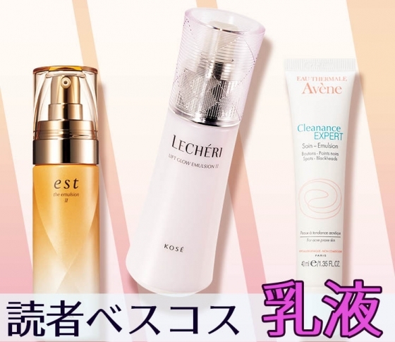 【乳液ランキング×2018下半期】VOCE読者が本気で選んだ!|乳液部門の覇者は??