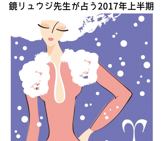 牡羊座は王道美人を目指せ!【鏡リュウジの2017年開運】