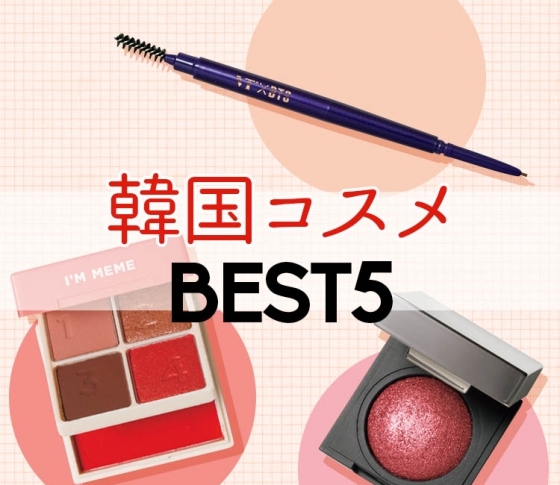 韓国コスメのセレクトショップ【DHOLIC】売れ筋アイテムBEST5