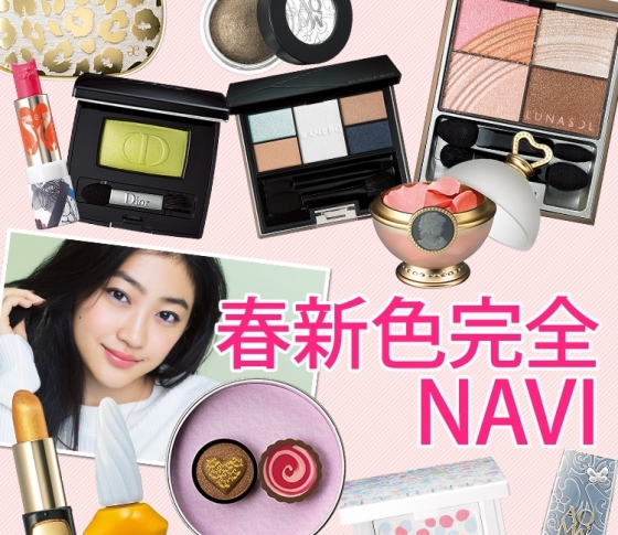 【お正月が明けたら春新色でしょ♪】春新色完全NAVI