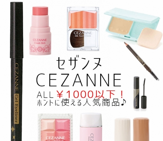 【ALL¥1000以下】セザンヌのコスパ抜群!!売れてるコスメ【プチプラ万歳】