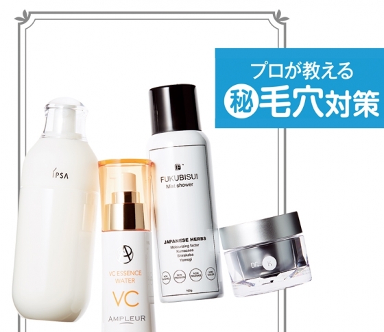 プロが教える(秘)毛穴対策!キュッと引き締めレシピ