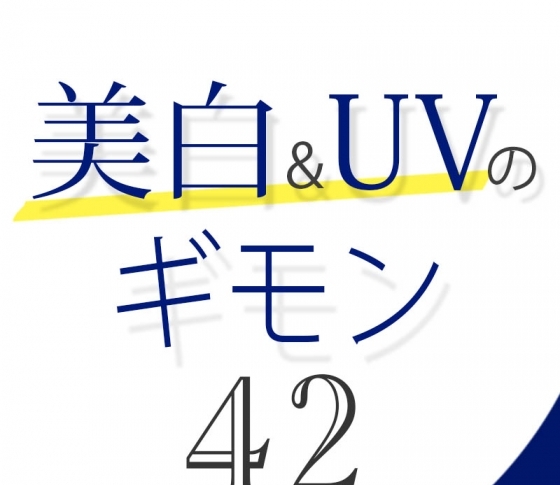 Vol.42 顔と体で日焼け止めは変えたほうがいいの?【美白&UVのギモン50】