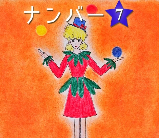 【スピリチュアルナンバー⑦】人前で表現する。それを楽しむこと。