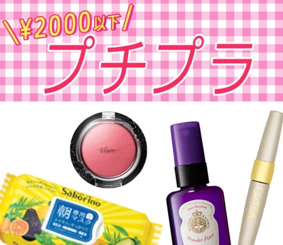 【2000円以下】コレなしではメイクできない! 指名買いしたいプチプラ