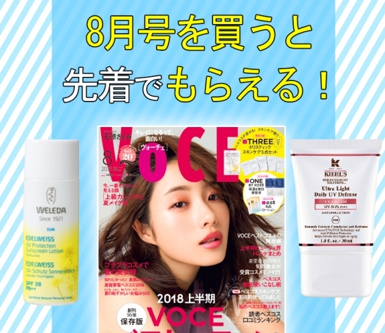 VOCE書店プレゼント! 8月号は【キールズ】【ヴェレダ】のコスメサンプルです!