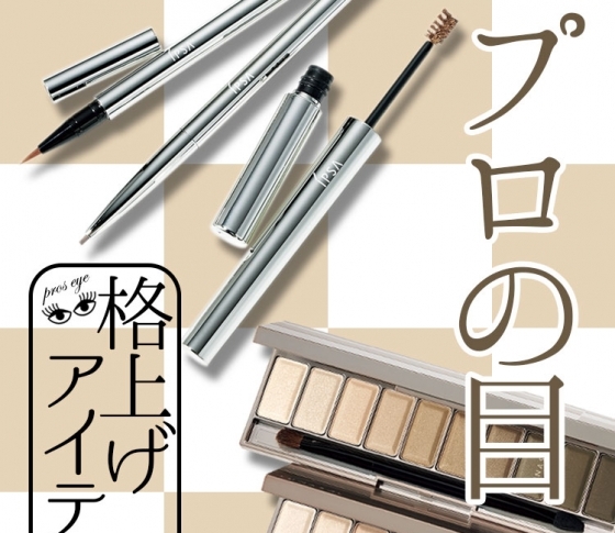 これ1つでいつものメイクを格上げ! 今すぐ欲しい♡ コスメ3選【プロの目チェック】