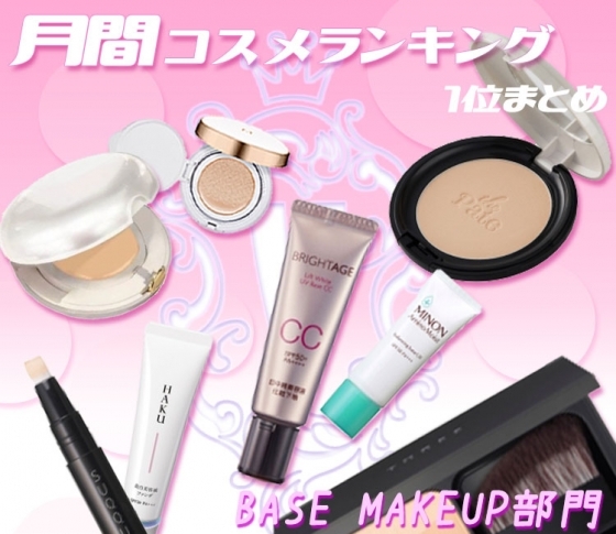 1位総入れ替え!【ベースメイク クチコミランキング1位まとめ】今っぽ白ツヤ肌にはコレ♡