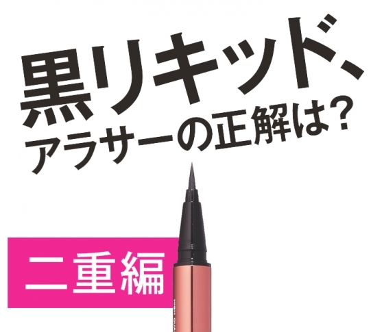 二重さん注目! 黒リキッドアイライン、ベストな跳ね上げ角度はコレだ!