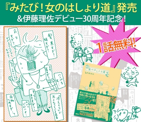 『みたび! 女のはしょり道』発売&伊藤理佐デビュー30周年記念!1話無料公開