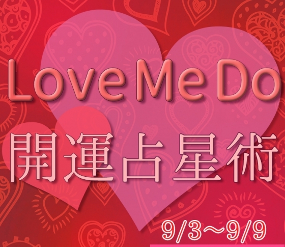 【9/3〜9/9のウィークリー占い☆】超簡単! 今週の12星座別・開運アクション【Love Me Do の開運占星術】