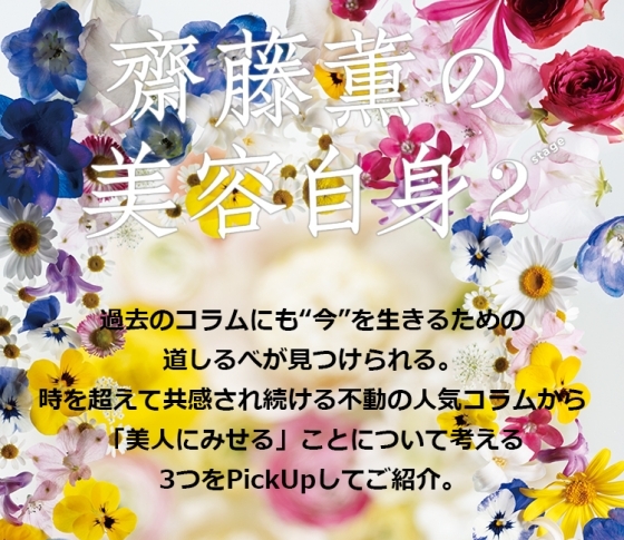 「美人にみせる」ことについて考える 女心の処方箋❤齋藤薫の美容自身