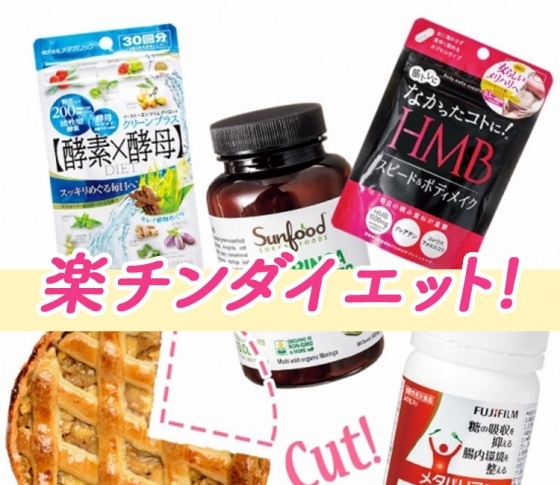 【お家で楽チンダイエット】インナーケア系サプリと寝るだけダイエットって?