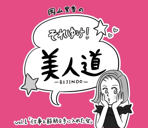 【漫画】『岡山里香のそれゆけ! 美人道』 vol.01 〜仕事と脂肪を手にいれた女〜