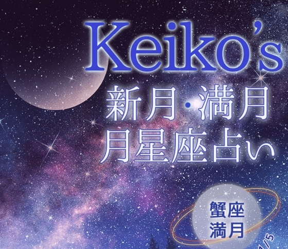【Keikoの開運引き寄せレッスン】蟹座満月12月23日~1月5日【新月・満月の月星座占い】